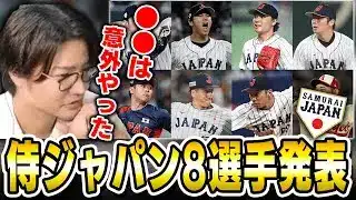 侍ジャパン8選手先行発表！平良 種市 石井はWBC初出場！！