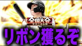 8000レートいく配信【プロスピA】【テクニカル杯】