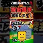 プロスピ交換会に提出する《最強選手》発表！！！【プロスピA】