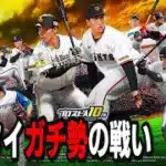 【プロスピA】リアタイガチ勢　交換会の結果見て大会する