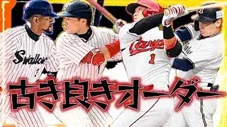 【プロスピA 】せっかくテクニカルなので古い選手オーダーしてみた！【リアタイ】