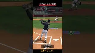 【プロスピA】モブのリアタイ日記 1日目