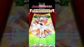 【プロスピA】プロスピ交換会　グリフィン　選択契約書