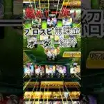 【プロスピA】 オーダー紹介 始めて1年 無課金 #プロスピa #プロスピ #野球