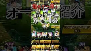 【プロスピA】 オーダー紹介 始めて1年 無課金 #プロスピa #プロスピ #野球