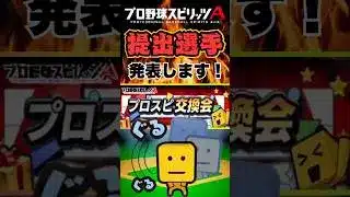 プロスピ交換会に提出する《最強選手》発表！！！【プロスピA】