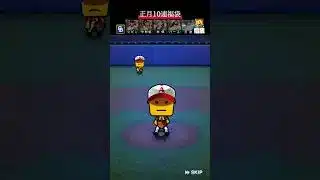 【プロスピA】正月福袋　10連目