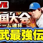 【チーム魂杯】西武が本当に弱いのかは謎だが大会頑張る配信【プロスピA】