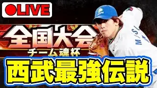 【チーム魂杯】西武が本当に弱いのかは謎だが大会頑張る配信【プロスピA】