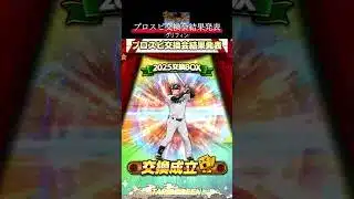 【プロスピA】プロスピ交換会結果発表