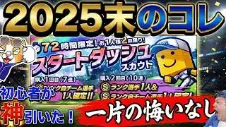 【初心者】プロスピA 2025現在のスタートダッシュスカウトはこんなだ！【必見】