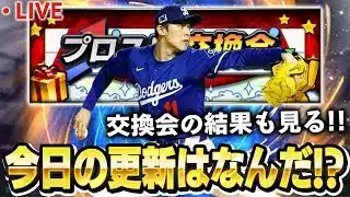 【生放送】本日のガチャ更新待機生放送！！交換会では誰がくる！？【プロスピA】