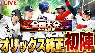 【生放送】これからガチるオリ純で大会やるぞ!!【プロスピA】