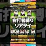 右打者縛りリアタイ【プロスピA】