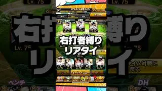 右打者縛りリアタイ【プロスピA】