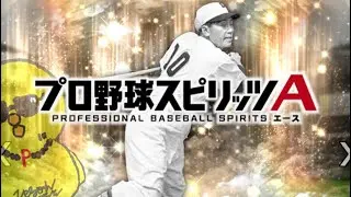 ついにチームに合流です！！【プロスピA】