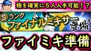 【プロスピA】ファイナルミキサーまとめ＆登場選手候補紹介！第５回交換会結果発表・神引き・最終回神提出も【プロ野球スピリッツＡ】