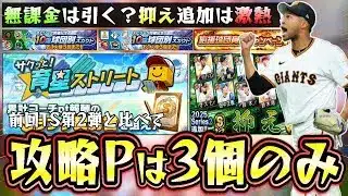 育星ストリート攻略！抑えの追加は激熱なのである選手を狙ってミキサーもやる！Ｒ.マルティネス・平良海馬が追加！球団別スカウトは無課金引くべき？応援球団育成キャンペーンも開催【プロスピA】