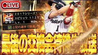 【生放送🔴】激レア山田哲人は誰になる！？今年最後のプロスピ交換会＆最強決定戦結果待機生放送！！【プロスピA】