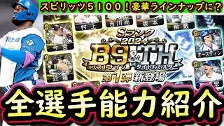 【プロスピA】Ｂ９＆ＴＨ全選手能力紹介！次の補強ポイントはここ！それなりに豪華なラインナップ【ベストナイン】