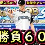 【プロスピA】５年前の再現なるか？大勝負のダルセレ６０連！！アニバ第１弾キャンセルして挑みます【ダルビッシュセレクション】