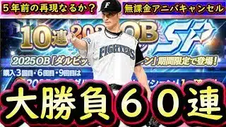 【プロスピA】５年前の再現なるか？大勝負のダルセレ６０連！！アニバ第１弾キャンセルして挑みます【ダルビッシュセレクション】