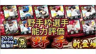 【プロスピA】新登場した野手枠の選手の能力評価