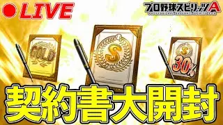 ために貯めた契約書を開封します。【プロスピA】【日ハム純正】