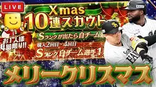 メリークリスマス！というわけで久しぶりのガチャ配信！！！　プロ野球スピリッツA