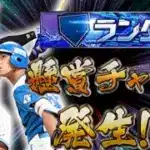 【プロスピA】懸賞チャンスが終わるまでランク戦やっていきまぁす