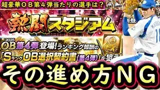 【プロスピA】超豪華ＯＢ第４弾登場・熱闘スタジアム攻略！ＯＢ第４弾選手評価【プロ野球スピリッツＡ】