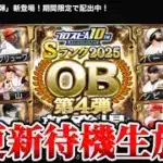 【プロスピA】ガチャと累計とキヨさん