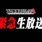 【生放送🔴】今日も朝から神回か！？ランキング最終日走りながら称号やったりする【プロスピA】
