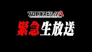 【生放送🔴】今日も朝から神回か！？ランキング最終日走りながら称号やったりする【プロスピA】