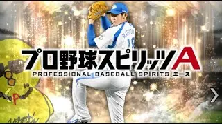 ついにあの男が帰ってくる。【プロスピA】