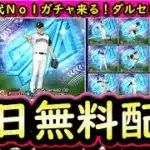 【プロスピA】ダルビッシュセレクション登場選手発表！歴代Ｎｏ１のラインナップ！通常無料配布もたくさん！【プロ野球スピリッツＡ】