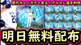 【プロスピA】ダルビッシュセレクション登場選手発表！歴代Ｎｏ１のラインナップ！通常無料配布もたくさん！【プロ野球スピリッツＡ】