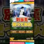 別当使ってみた？【プロスピA】