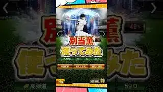 別当使ってみた？【プロスピA】