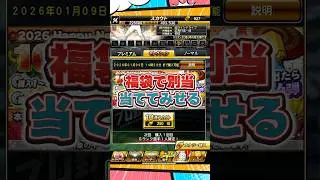 福袋超絶神引き【プロスピA】