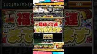 福袋追加ガチャ【プロスピA】