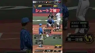 【プロスピA】シュート２種は初の組み合わせ!? #リアタイ #秋山 #プロスピA #shorts