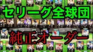 プロスピA   セリーグ全球団Sランクだけでオーダー組んでみた　-無課金7年目-