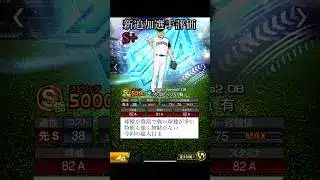 ダルビッシュセレクション　リアタイ目線　新追加選手評価【プロスピA】　#Shorts