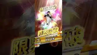 【プロスピA】覚醒の岡留さんを育成！！戦力になると思う！！ #プロスピa #プロスピ切り抜き #プロスピ #良かったらチャンネル登録してくれると嬉しい #野球 #ゲーム実況