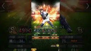 【ゲーム】プロスピA ライオンズリアタイスタメン山賊復活 #プロスピa