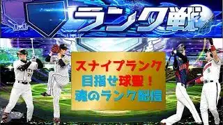 【プロスピA】スナイプランク配信 無課金最強プレイヤー目指して #プロスピa #shorts