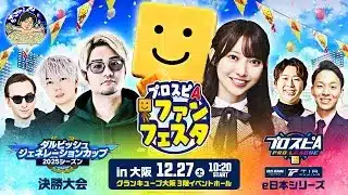 プロスピA ファンフェスタ in 大阪 / スピリーグ e日本シリーズ / ダルビッシュジェネレーションカップ 決勝大会 2025シーズン #35