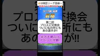 【プロスピA】第二回交換会でついに●●選手が到着‼結果発表🔥 #shorts 2025年12月10日