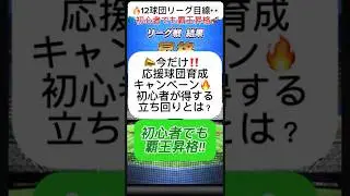 【プロスピA】応援球団育成キャンペーン開催!!無課金リーグ勢が損しない立ち回りとは？ #shorts 2025年12月12日